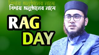 বিদায় অনুষ্ঠানের নামে র‍্যাগ ডে।মুফতি রাফি বিন মনির।Mufti Rafi Bin Monir।Rag Day