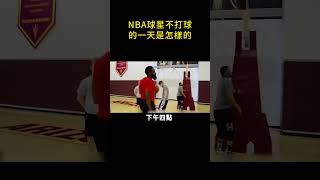 🍸️NBA球星不打球的一天是怎樣的！💰️#shorts #nba