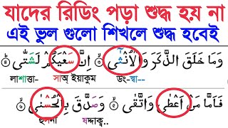 যাদের কুরআন রিডিং পড়া শুদ্ধ হয় না যে ভুল গুলো করার জন্য ~ এইভুল গুলো শিখলেই কুরআন পড়া শুদ্ধ হবে