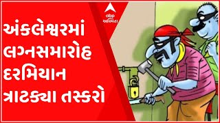 ભરુચઃ અંકલેશ્વરમાં લગ્નસમારોહ દરમિયાન ત્રાટક્યા તસ્કરો, ઘટના CCTVમાં કેદ