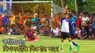 কমল চক্রবর্তির BOOM 💥 শুটে গোলকিপার পরাস্ত ⚽😱।। করিমপুর দিগলকান্তি কিশোর সংঘের ফুটবল উৎসব ২০২১