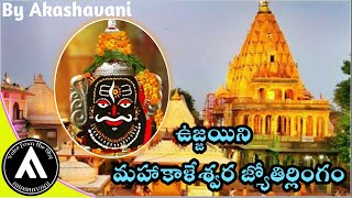 ఉజ్జయిని మహాకాళేశ్వర జ్యోతిర్లింగం || Jyothirlingam in Ujjain || By Akashavani Telugu