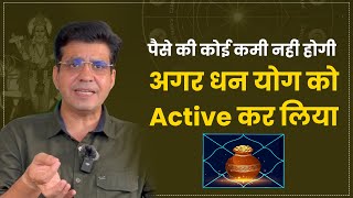 पैसे की कोई कमी नहीं होगी अगर धन योग को Active कर लिया | Happy Life Astro | Dr. Yogesh Sharma