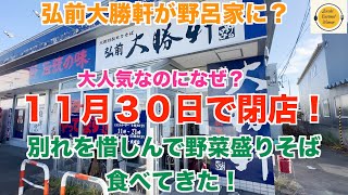 ぼっちグルメウーマンの美味しいもの探し[青森県弘前市グルメ][大勝軒]　１１月３０日で閉店！弘前大勝軒