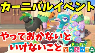 【あつ森】カーニバルイベントを開始するために必要な事！2月のイベント節分・バレンタインの最新情報【あつまれどうぶつの森】