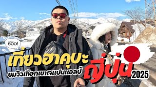 Japan Vlog 2025 : EP1 เที่ยวญี่ปุ่น เมืองฮาคุบะ Hakuba ชมวิวเจแปนแอลป์