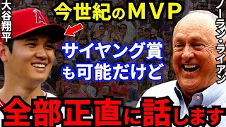 【大谷翔平】奪三振王ノーランライアンが見抜いた“衝撃の評価”がヤバすぎる…今世紀のMVPは翔平、サイ・ヤング賞も●●なら可能だ！