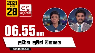 අද දෙරණ රාත්‍රී 06.55 ප්‍රධාන පුවත් විකාශය   - 2021.06.28