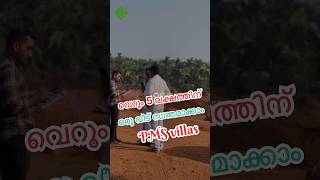 വെറും 5 ലക്ഷത്തിന് ഒരു വീട് സ്വന്തമാക്കാം #shots