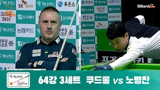 쿠드롱 vs 노병찬 64강 3세트[하나카드 PBA 챔피언십]