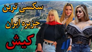 عجایب و دانستنی های جزیره کیش / منطقه آزادی بیش از حد در ایران جزیره کیش 😱