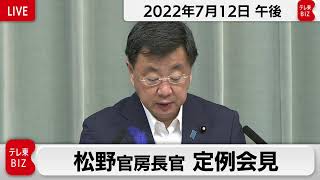 松野官房長官 定例会見【2022年7月12日午後】