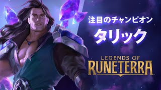 【LoR】チャンピオン紹介 – タリック（Taric） │ レジェンド・オブ・ルーンテラ