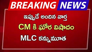 cm ki ఘోర ప్రమాదం mlc కన్నుమూత |ap latest update