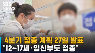 4분기 접종 계획 27일 발표…\