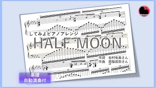 【ピアノアレンジ/楽譜】谷村有美さんの「HALF MOON」自動演奏♪色でわかる鍵盤付 #ピアノ #アレンジ #楽譜 #sheetmusic