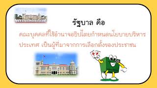 สังคมป.6 การปกครองส่วนท้องถิ่นและรัฐบาล  #การเมืองการปกครองของไทย