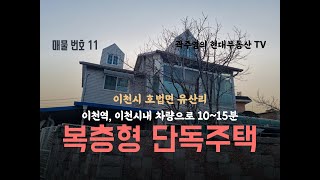 이천시 호법면 유산리/ 복층형 단독주택/ 이천역 차량으로 10분/ 이천시내 차량으로 15분/ 매매가 1억5000