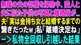 無職の夫の部屋から衝撃の証拠！愛人と似た子供の写真、離婚届が発見...夫の衝撃発言に私の決断は！？