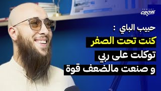 الحلقة 16 - حبيب الباي : كنت تحت الصفر توكلت على ربي و صنعت مالضعف قوة