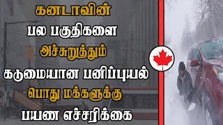 கனடாவின் பல பகுதிகளை அச்சுறுத்தும் கடுமையான பனிப்புயல்  - பொது மக்களுக்கு பயண எச்சரிக்கை