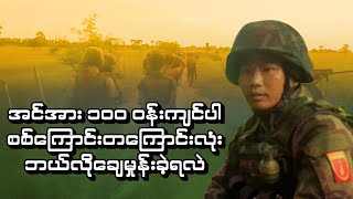 အင်အား ၁၀၀ ဝန်းကျင်ပါ စစ်ကြောင်းတကြောင်းလုံး ဘယ်လိုချေမှုန်းခံခဲ့ရလဲ