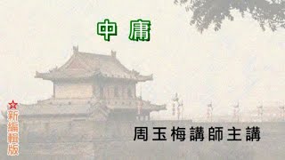 23戴德佛堂《中庸》