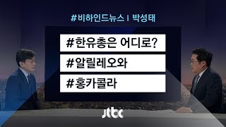 [비하인드 키워드] 한유총은 어디로? / 알릴레오와 홍카콜라