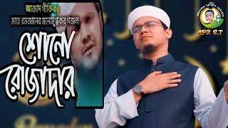 কলরবশিল্পী সাঈদ আহমাদের মনোমুগ্ধকর রমজানের গান | শোনো রোজাদার | Sayed Ahmad Kalarab | Azad Giti