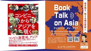 No. 24 佐藤 寛＋アジアコンビニ研究会(編） 『コンビニからアジアを覗く』(日本評論社、2021年)