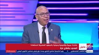 المواجهة | ثقة وفاعلية كبيرة.. العميد خالد عكاشة يُبرز دلالات مراقبة مصر على وقف إطلاق النار في غزة