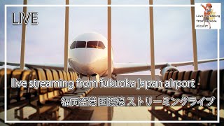 【4K】福岡空港国際線ライブ live streaming from fukuoka japan airport