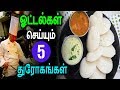 ஓட்டல்கள் செய்யும் ஐந்து துரோகங்கள்