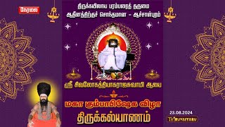 🔴 Live - AchalPuram Sri Sivaloga Thiyagaraja Swamy Temple Thirukkalyanam | Thiruvaiyaru