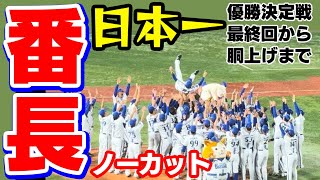 【ノーカット】最終回〜日本一の瞬間〜胴上げ三浦大輔監督横浜DeNAベイスターズ2024年11月3日福岡ソフトバンクホークスSMBC日本シリーズ第6戦9回表森原康平筒香嘉智牧秀悟宮﨑敏郎東克樹桑原将志