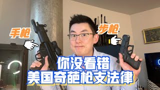 奇葩的美国枪法，手枪步枪搞不清楚 What is an AR pistol?