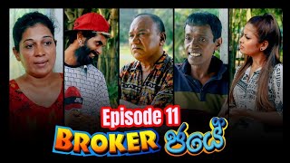 Broker ජයේ  - Episode 11 |  New Link Sinhala Comedy Drama | Ananda, Nandana, Kumari and   Amal