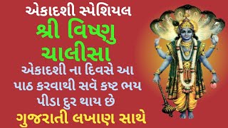 એકાદશી સ્પેશિયલ | શ્રી વિષ્ણુ ચાલીસા | ગુજરાતી લખાણ સાથે | Shri Vishnu Chalisa | Gujarati Lyrics |