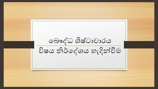 බෞද්ධ ශිෂ්ටාචාරය නව විෂය නිර්දේශය | A/L Buddhist Civilization New Syllabus