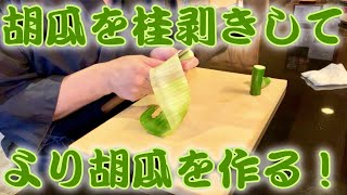 【料理のコツ】胡瓜を桂剥きしてより胡瓜を作る！