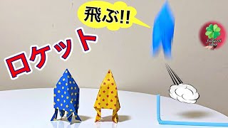 【折り紙】飛ばして遊べるロケットの折り方　簡単！　Origami / fukuoriroom