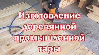 Виготовлення дерев'яної промислової тари/ящиків