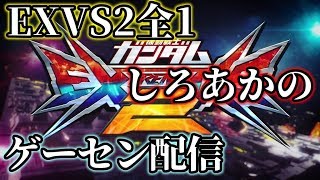 【EXVS2配信】ひぐち君と店内固定 アテナ日本橋 2020/1/18