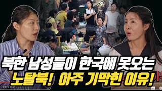 북한의 브로커들, 국경연선 남성들이 한국에 대해서 알지만 오지 못하게 막는 강력한 이유! #장미 #북한남자