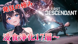 【The First Descendant 🐇】発狂極まるか！？深層浄化ミッション17層からとコア結合体集め❣️💗Mission：96