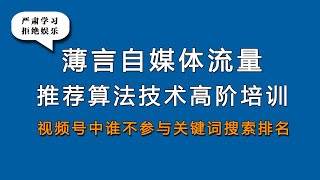 新媒体运营视频号中谁不参与关键词搜索排名，这是重要的新媒体运营工作内容，抖音运营抖音seo短视频运营自媒体运营