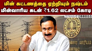 ஆண்டுக்கு ₹10000 கோடி வட்டி கட்டும் மின்வாரியம் | Anbumani | Senthil Balaji | Electricity