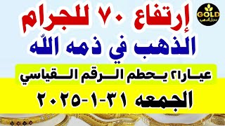 صعود اسعار الذهب اليوم فى مصر عيار 21 / سعر الدهب عيار ٢١ اليوم الجمعه 2025/1/31 في مصر