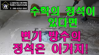 화장실 변기 방수 정석작업