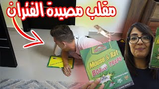 مقلب مصيدة الفئران في زوجي 🐀 ( مقلب خطير !! )